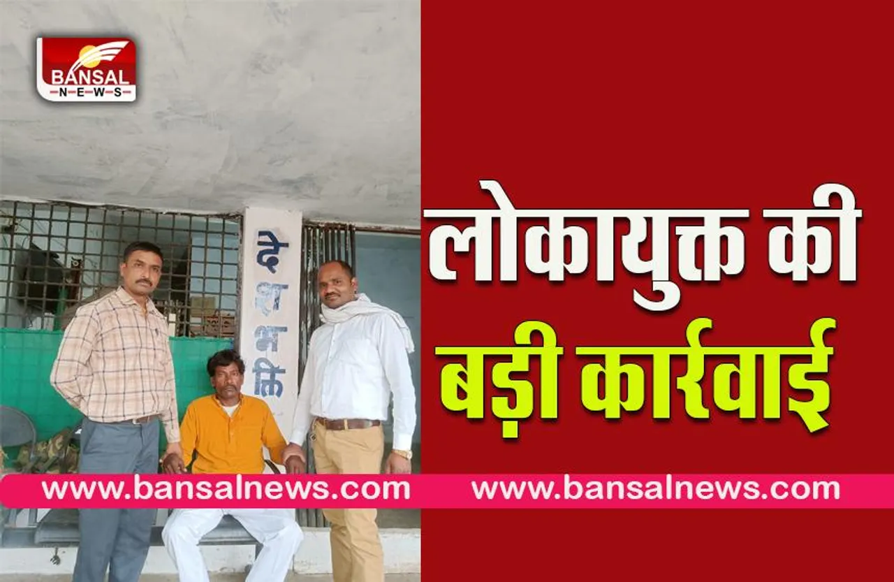 bhopal lokayukt:लोकायुक्त भोपाल की बड़ी कार्रवाई,भ्रष्टाचारियों को पकड़ा रंगे हाथों