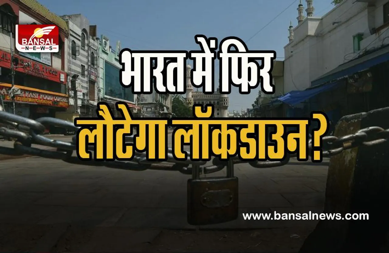 LockDown In India:  क्या कोरोना का खतरा लगाएगा संपूर्ण लॉकडाउन ? जानिए क्या कहते है एक्सपर्ट