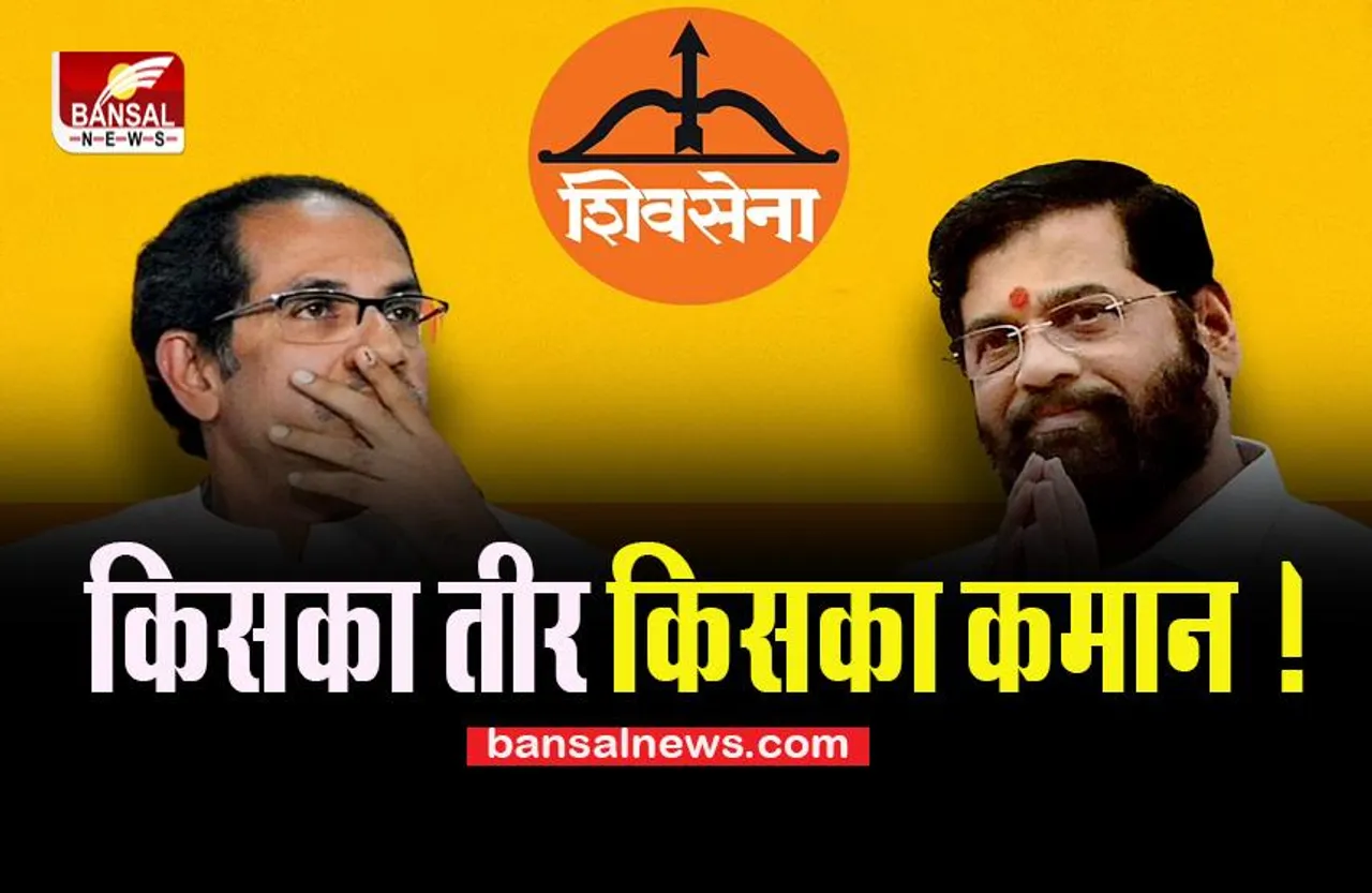 Shivsena Controversy: जाने किसका होगा शिवसेना का  ‘तीर-कमान’ ! ठाकरे ने शिंदे गुट पर साधा निशाना