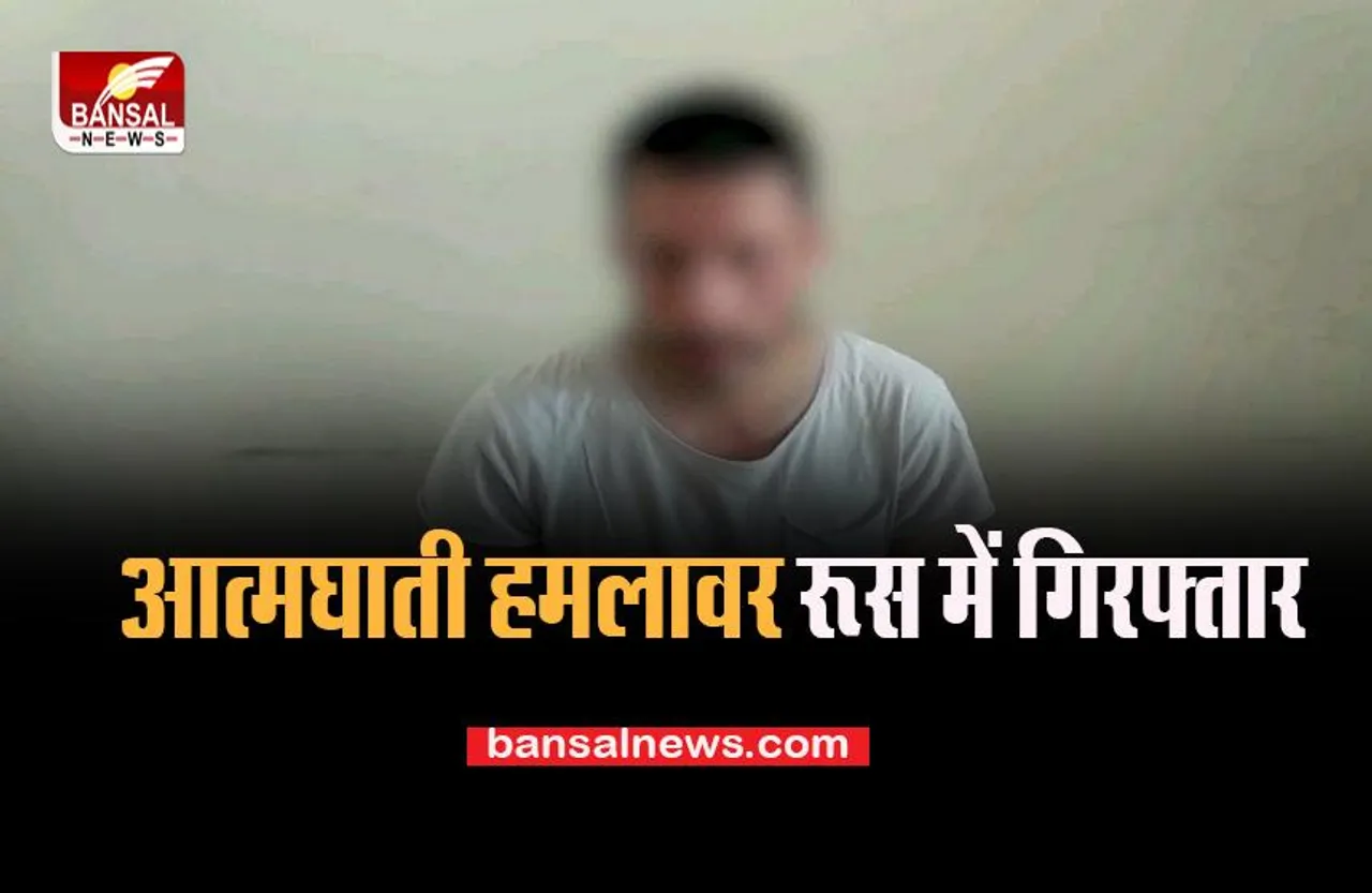 ISIS Terrorist Arrested: भारत में धमाके की साजिश रच रहा था सुसाइड बॉम्बर, रूस से पकड़ा