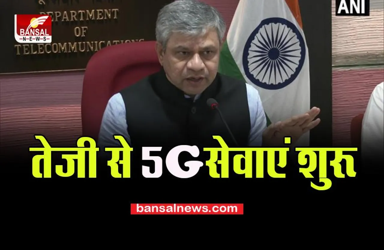 5G Services Big Breaking: अक्टूबर तक होने वाली है 5G सेवाएं शुरू, मंत्री वैष्णव का बड़ा बयान