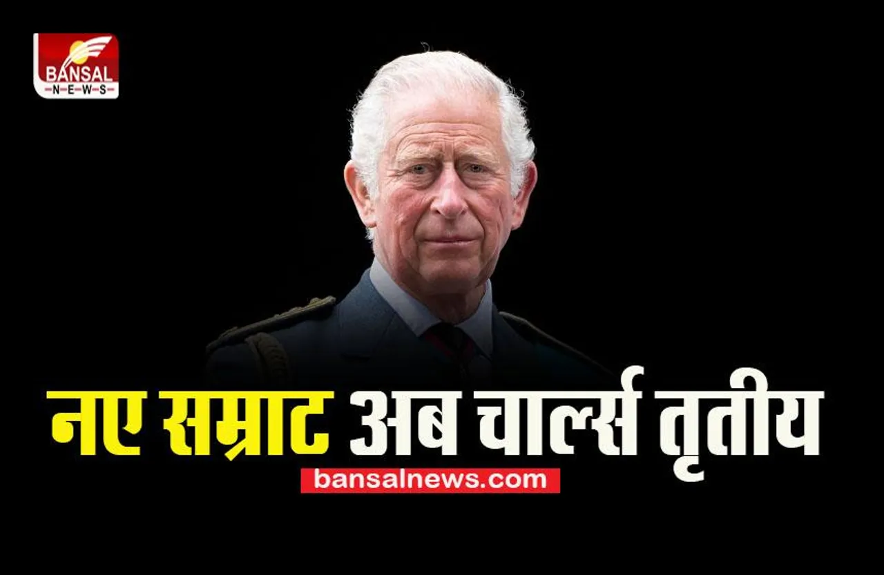 British Monarch: अब 73 वर्षीय चार्ल्स संभालेंगे ब्रिटेन का साम्राज्य, कई चरणों में पूरी होगी सार्वजनिक घोषणा