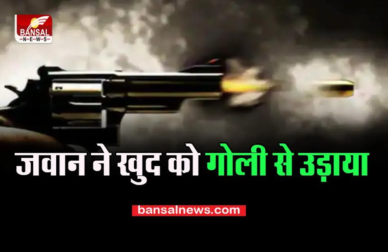 Bihar News Big Breaking: 45 बटालियन के जवान ने खुद को मारी गोली, सामने आई ये वजह