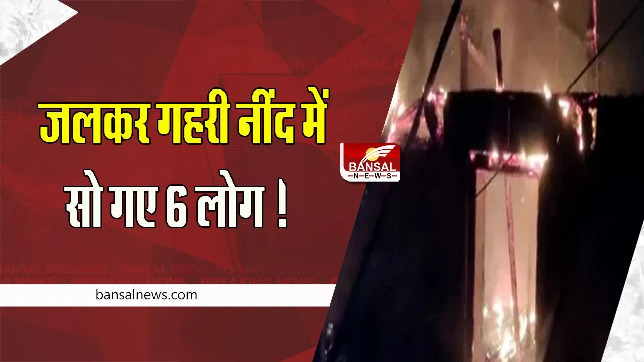 Telangana Tragic Accident: दर्दनाक घटना में जलकर गहरी नींद में सो गए 6 लोग ! जानें कैसे लगी आग