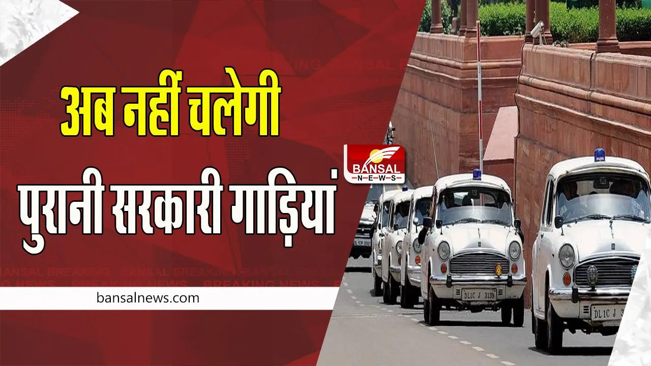 Vehicle Scrappage Policy in India: अब 15 साल पुरानी सरकारी गाड़ियां होगी आउट ! कबाड़ में बदलने के आदेश किए जारी
