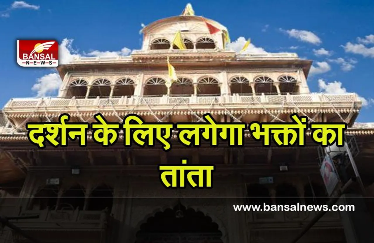 Banke Bihari Temple: देशभर में छोटी दीपावली आज ! बांके बिहारी मंदिर में दर्शन के लिए बढ़ाई सुरक्षा