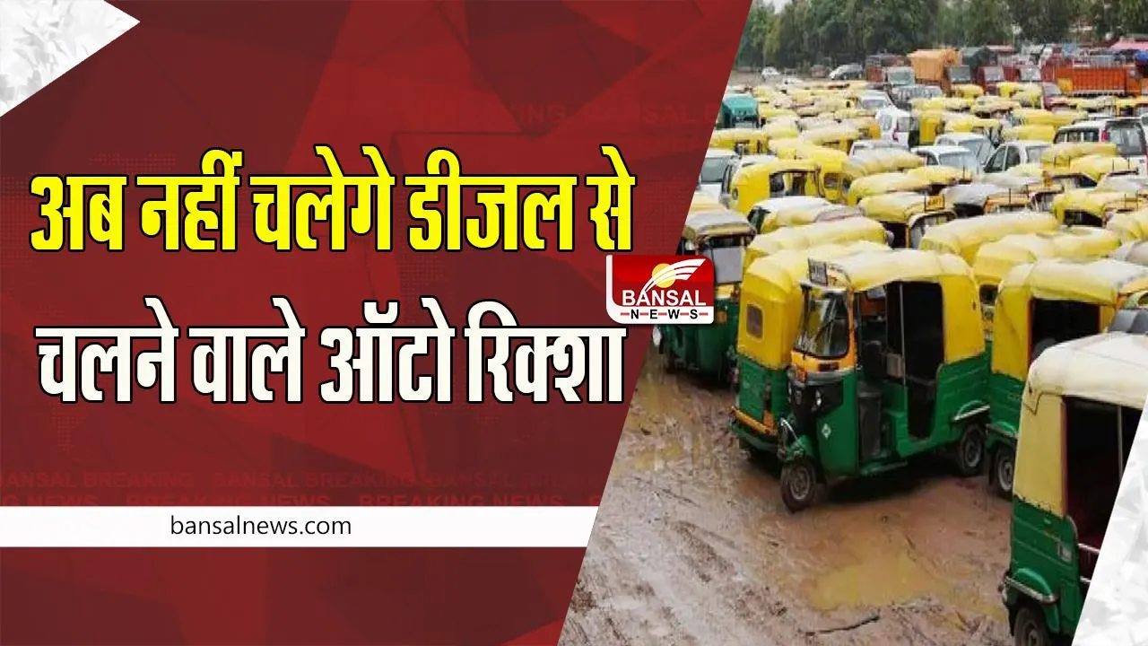 Diesel Auto Rickshaws Ban : 1 जनवरी से अब चलेगें सिर्फ सीएनजी और इलेक्ट्रिक ऑटो, बड़ा आदेश हुआ जारी