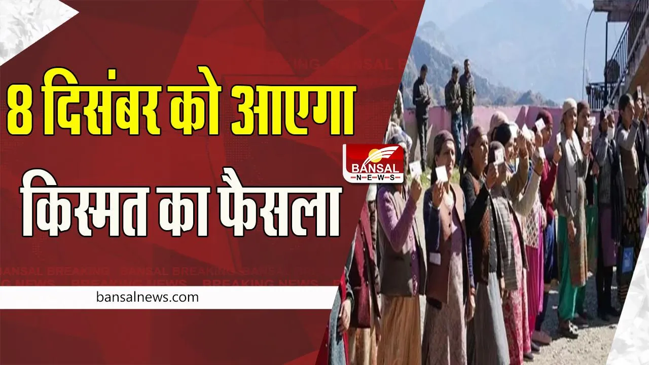 Himachal Pradesh Assembly Election 2022 LIVE: खत्म हो गई मतदान की प्रक्रिया ! 8 दिसंबर को खुलेगें उम्मीदवारों के किस्मत के ताले, पढ़ें पूरी खबर