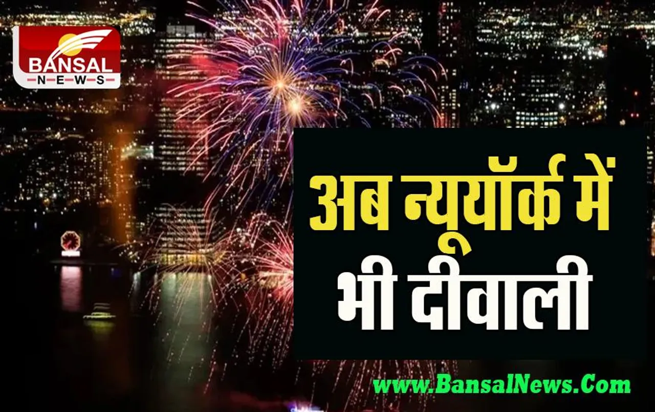 New York Schools Diwali Holiday: अगले साल की दीवाली पर अब स्कूलों में रहेगी छुट्टी ! न्यूयॉर्क ने किया बड़ा फैसला