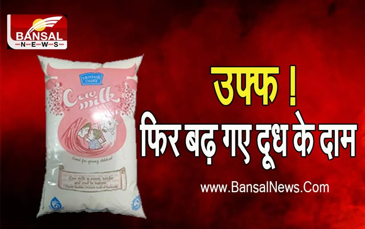 Mother Dairy Milk Price Hike: अमूल के बाद अब मदर डेयरी ने भी आम आदमी को दिया झटका, बढ़ गए दाम