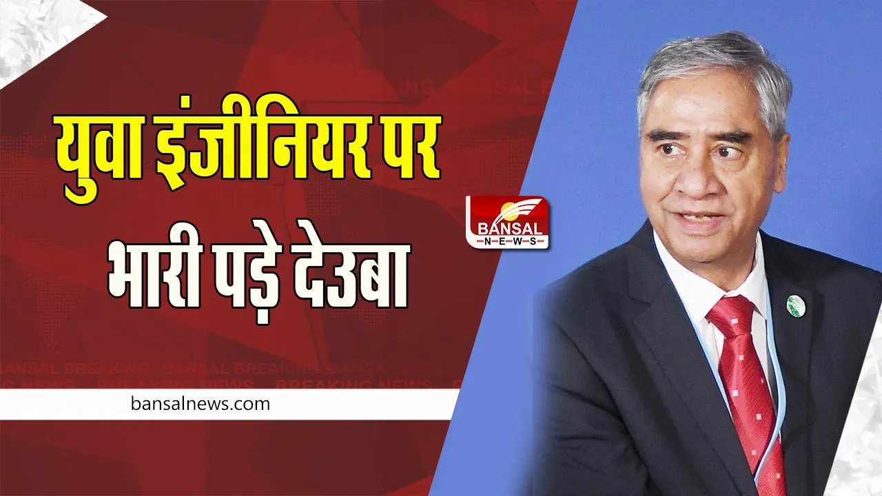 Nepal Election News: फिर पीएम देउबा ने बनाई पहचान ! भारी अंतर के साथ लगातार सातवीं बार की जीत दर्ज