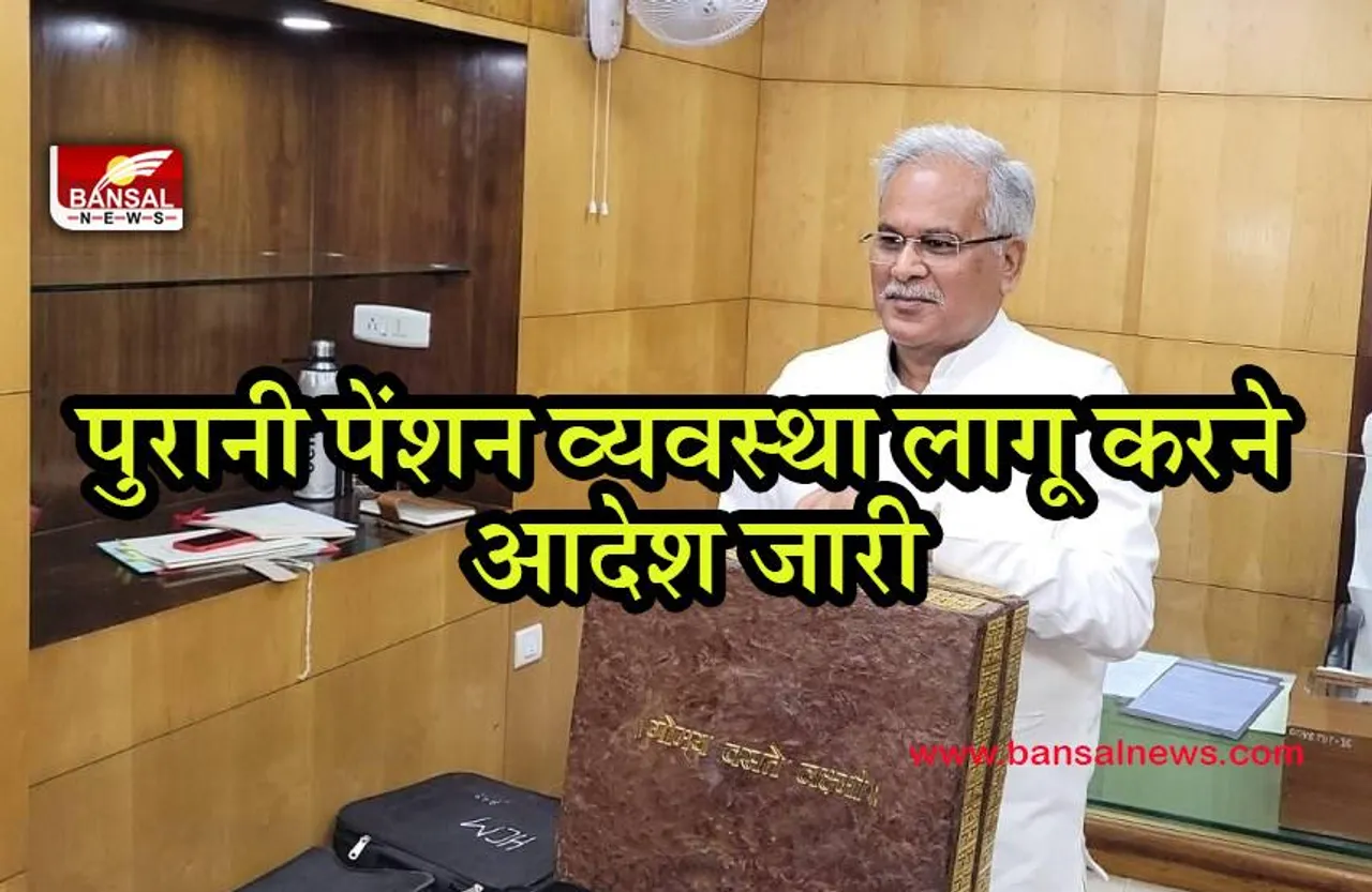 oldpension: पुरानी पेंशन व्यवस्था लागू करने का आदेश जारी,वित्त विभाग ने जारी किये आदेश