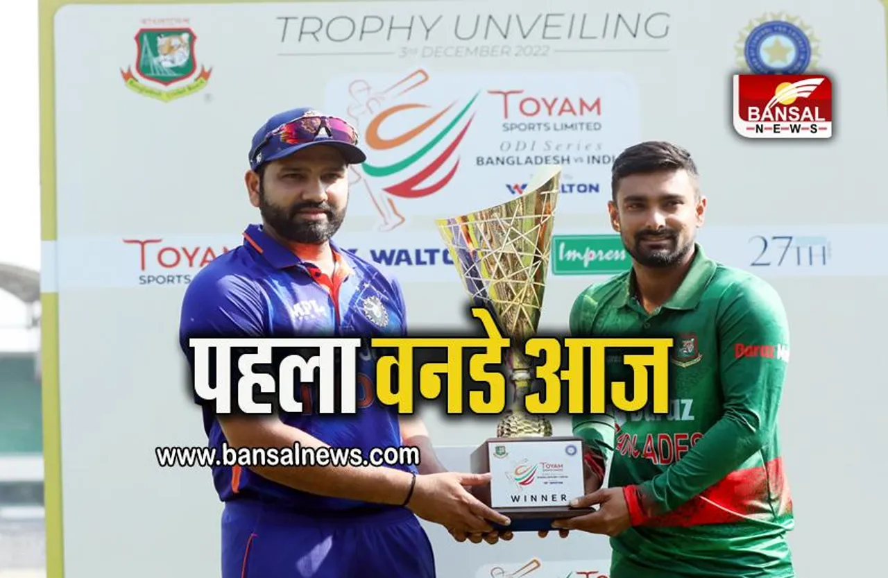 IND vs BAN ODI : पहले वनडे में भारत या बांग्लादेश में से कौन मारेगा बाजी, जानें मैच डिटेल