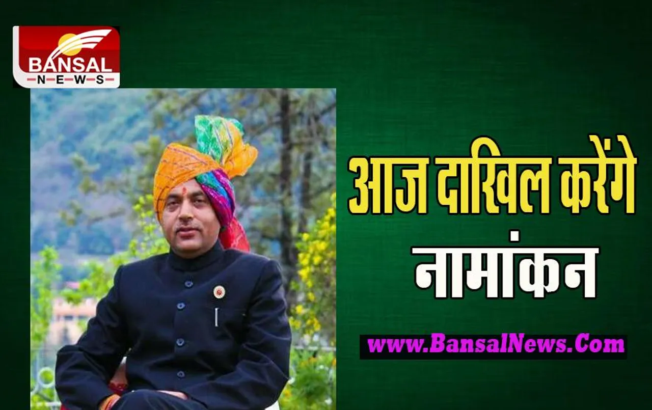 CM Jairam Thakur Nomination: आज दोपहर बाद नामांकन पत्र दाखिल करेंगे सीएम ठाकुर ! छक्का मारने की बड़ी तैयारी