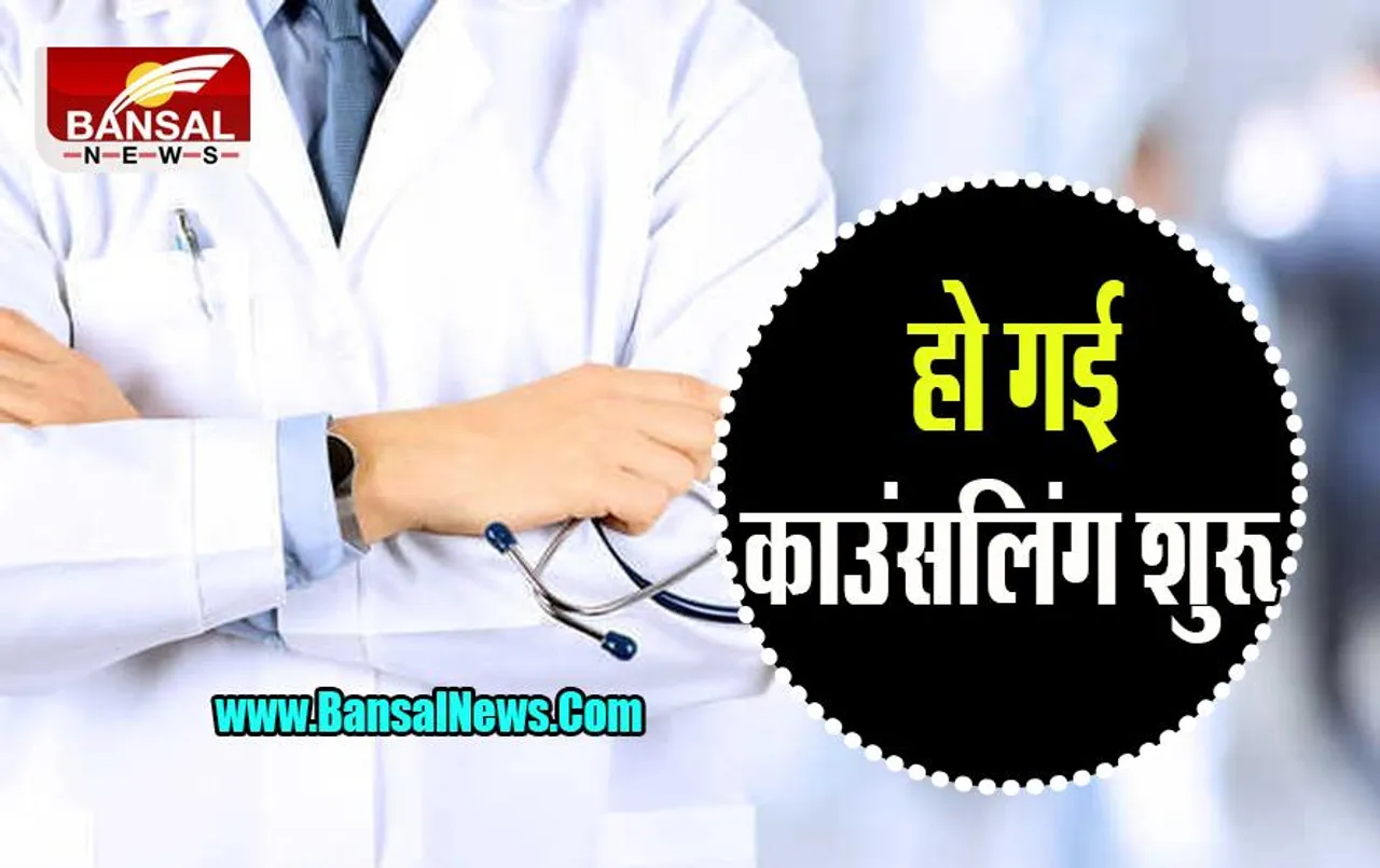 NEET PG Counselling 2022: नीट के परीक्षार्थी ध्यान दें ! आज से मिलेगा अपने मनपसंद कोर्सेज और कॉलेज चुनने का मौका, जानें गाइडलाइंस