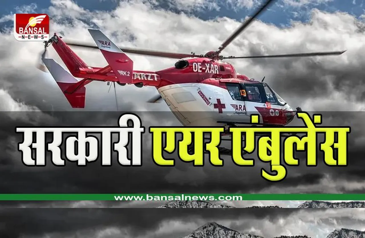 WHAT IS AIR AMBULANCE: एयर एंबुलेंस के कितने रुपये लगते हैं और इसे कैसे बुक जाता है? जानिए नई एंबुलेंस के बारे में