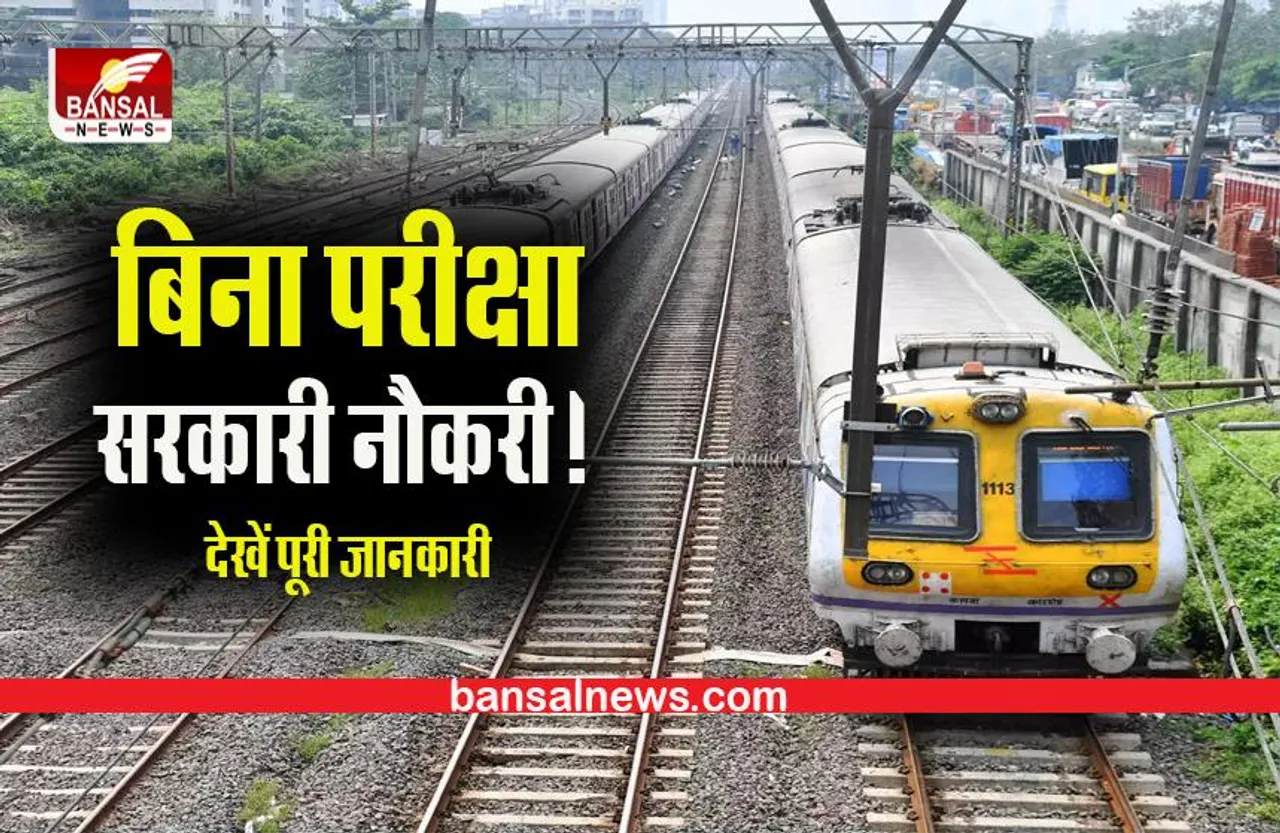 Railway Sarkari Naukri: रेलवे में बिना परीक्षा नौकरी पाने का सुनहरा मौका,योग्यता 10वीं पास
