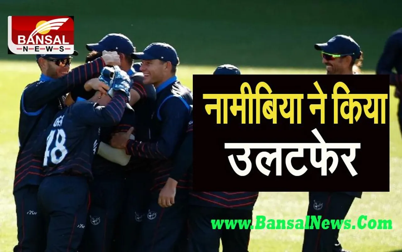 T20 World Cup: श्रीलंका को 55 रन से हराकर नामीबिया ने किया बड़ा उलटफेर ! 7 विकेट पर बनाए 163 रन