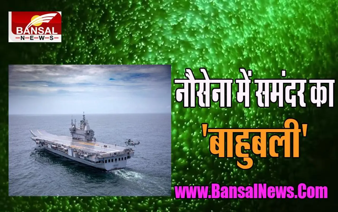 INS Vikrant : 25 साल बाद फिर से नौसेना में पुनर्जन्म, खतरनाक हथियारों से लैस, बदल गया नौसेना का झंडा, जानें खासियत
