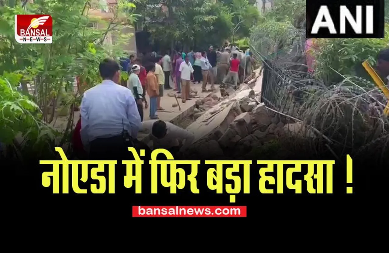 Noida Big Accident: नोएडा में फिर बड़ा हादसा ! दीवार गिरने से कई लोग फंसे, कई ने तोड़ा दम