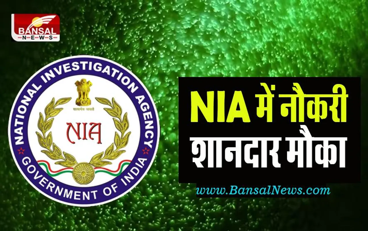 NIA Recruitment 2022 : सरकारी नौकरी करने का शानदार मौका ! 10 दिसंबर से आवेदन होगे शुरू, जानिए कैसे करें अप्लाई
