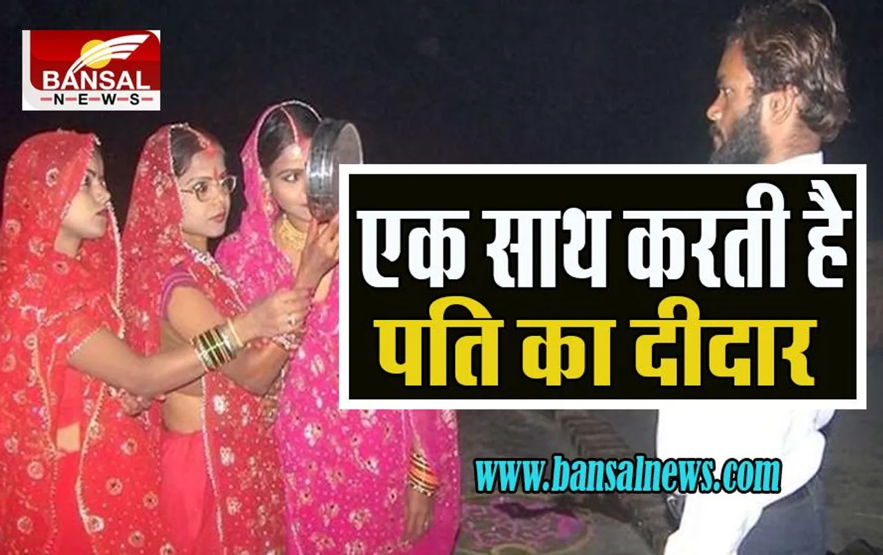 MP Karwa Chauth Special Story: राजा दशरथ के तरह यहां है एक पति की तीन पत्नियां ! पढ़िए चित्रकूट की ये अनोखी कहानी