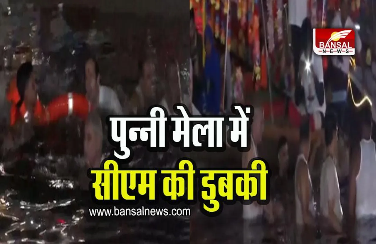 Punni Mela 2023: पुन्नी मेला में मुख्यमंत्री भूपेश बघेल ने लगाई आस्था की डुबकी, देखें तस्वीरें