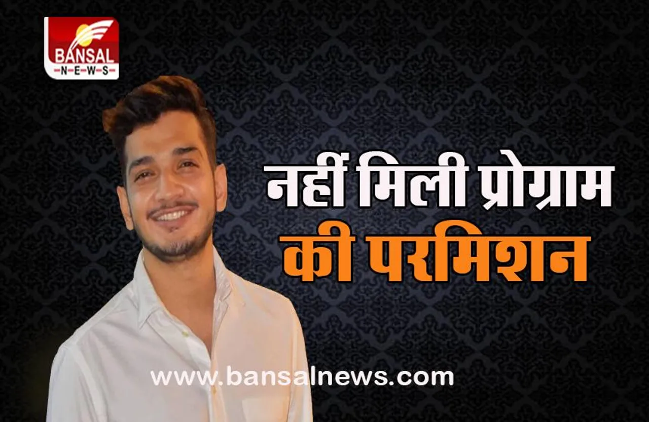 Comedian Munawwar Farooqui: नहीं मिली प्रोग्राम करने की अनुमति, सामने आई ये बड़ी वजह