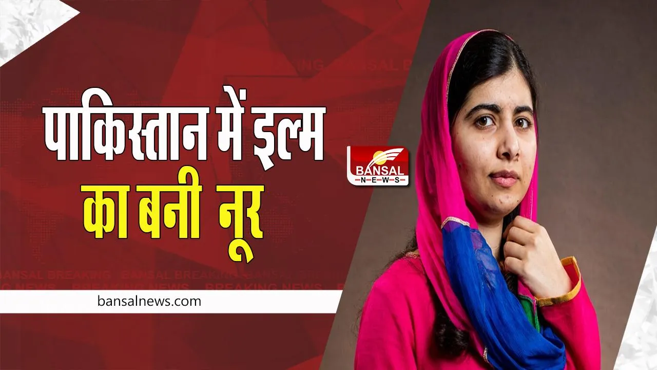 9 October Today History:  पाकिस्तान में इल्म का नूर बनी 15 साल की ये किशोरी, जाने आज की कहानियां