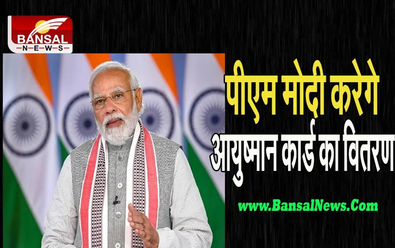 PMJAY-MA Scheme 2022: आज पीएम मोदी  करेंगे आयुष्मान कार्ड का वितरण, जानें कैसा होगा कार्यक्रम
