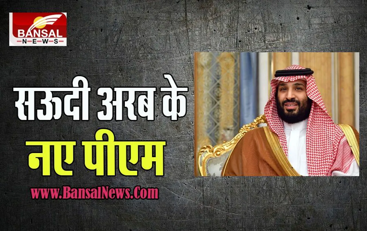 Saudi Arabia Prime Minister:  क्राउन प्रिंस मोहम्मद बिन सलमान को सौंपी देश की कमान, शाही आदेश जारी