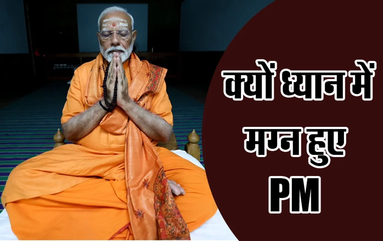 पीएम मोदी की साधना: ख़त्म हुई पीएम की 45 घंटे की साधना, आखिर क्यों ध्यान में मग्न हुए मोदी, वजह जानकार चौकेंगे आप