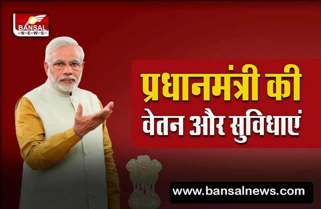 Salary of Indian Prime Minister : PM मोदी की क्या है वेतन,जानिए पीएम की सैलरी और सुविधाएं