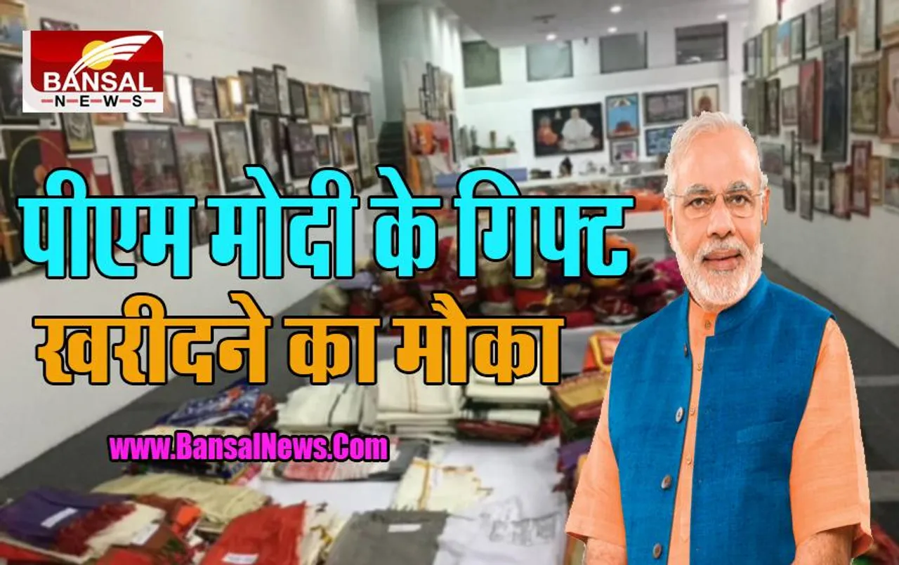 PM Modi Gift Auction: बस 100 रूपए में खरीद सकते है प्रधानमंत्री के अमूल्य गिफ्ट, जल्द करें आवेदन, 17 सितंबर से शुरू