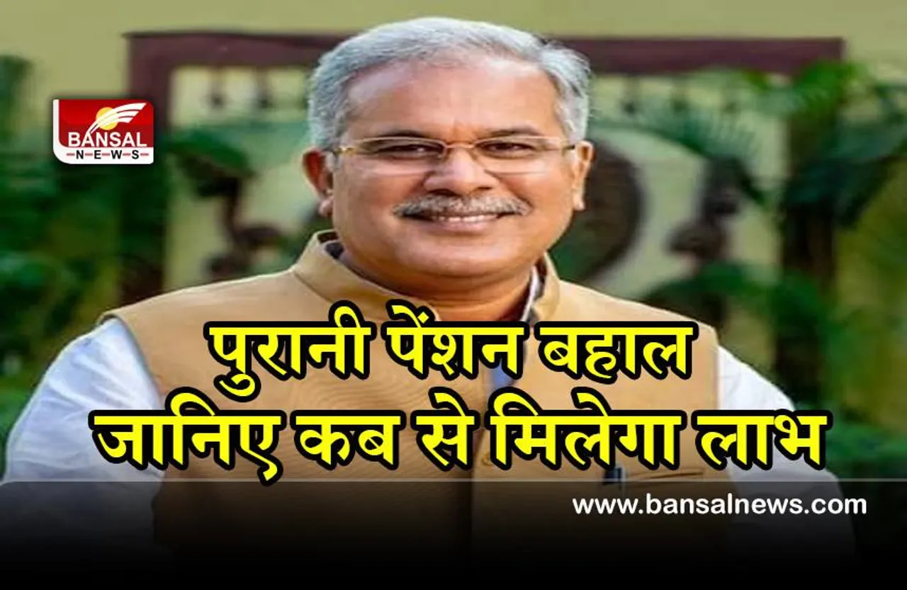 Chhattisgarh Legislative Assembly: मुख्यमंत्री भूपेश बघेल ने पुरानी पेंशन योजना किया बहाल, छत्तीसगढ़ विधानसभा में किया ऐलान