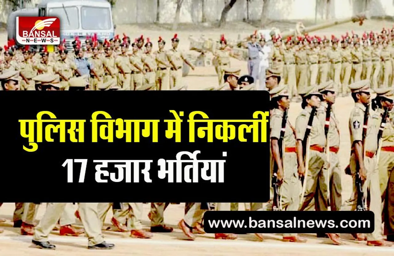 Police Recruitment 2022: SI समेत कई पदों के लिए पुलिस विभाग में निकलीं 17 हजार भर्तियां