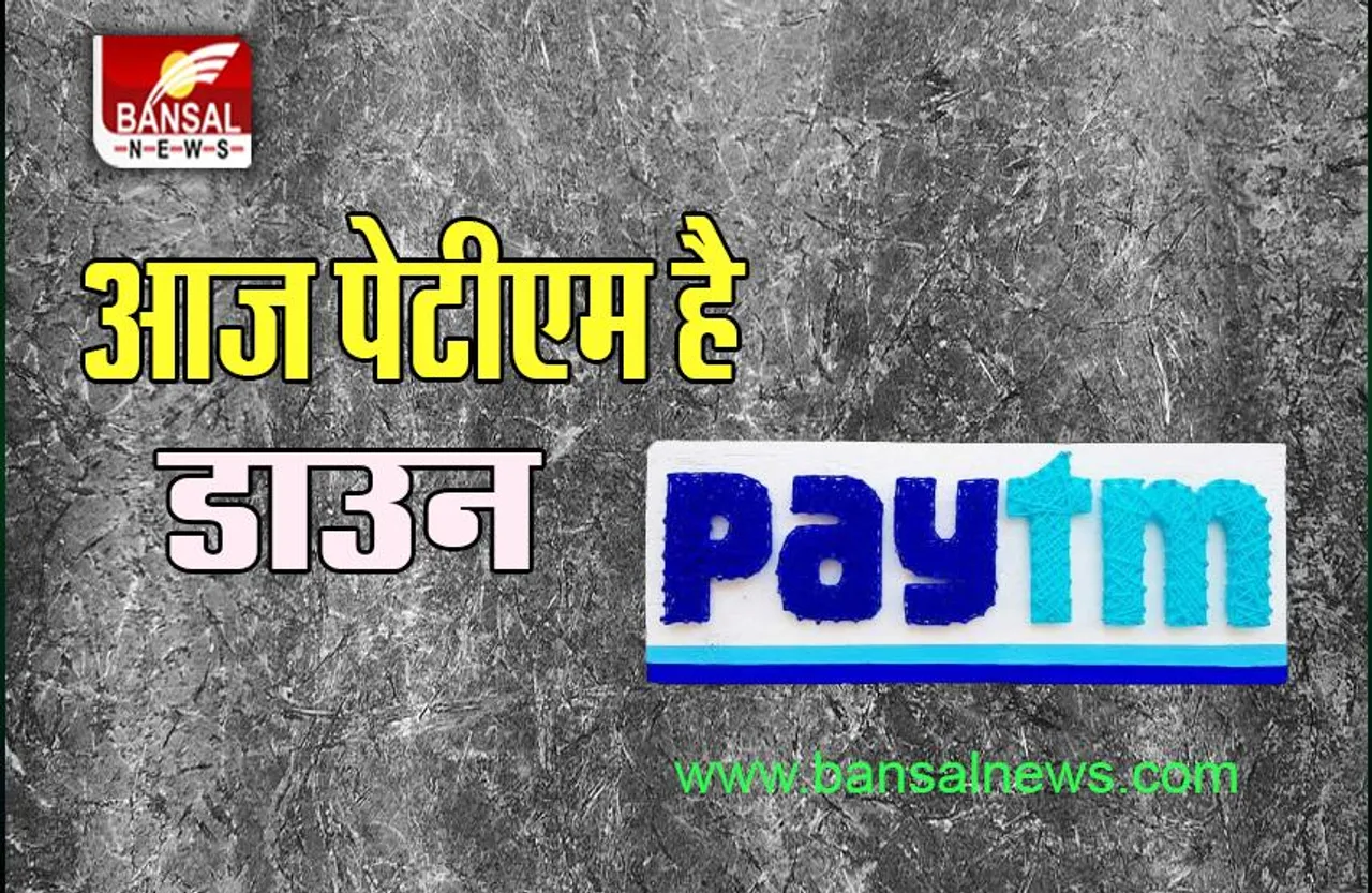 Paytm Service Down Today: अचानक पूरे देश में सर्विस हुई डाउन, पेमेंट के लिए भटके यूजर्स