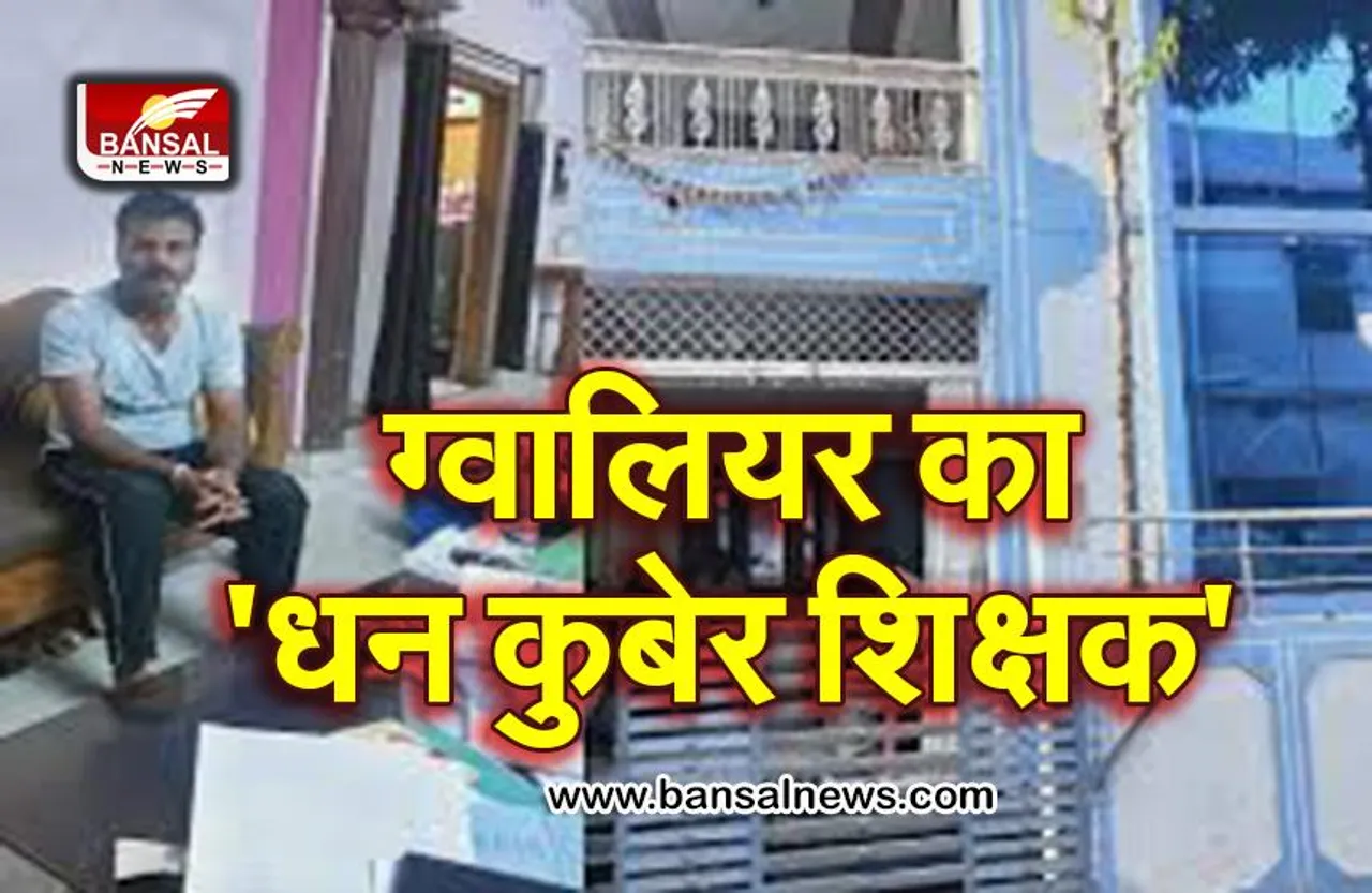 ईओडब्ल्यू ने मारा छापा तो मामूली से प्राइमरी टीचर के पास निकली आय से हजार गुना ज्यादा संपत्ति