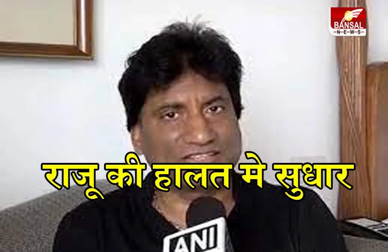 RAJU SRIVASTAV: राजू श्रीवास्तव पर दुआओं का असर, शरीर में होने लगा मूवमेंट