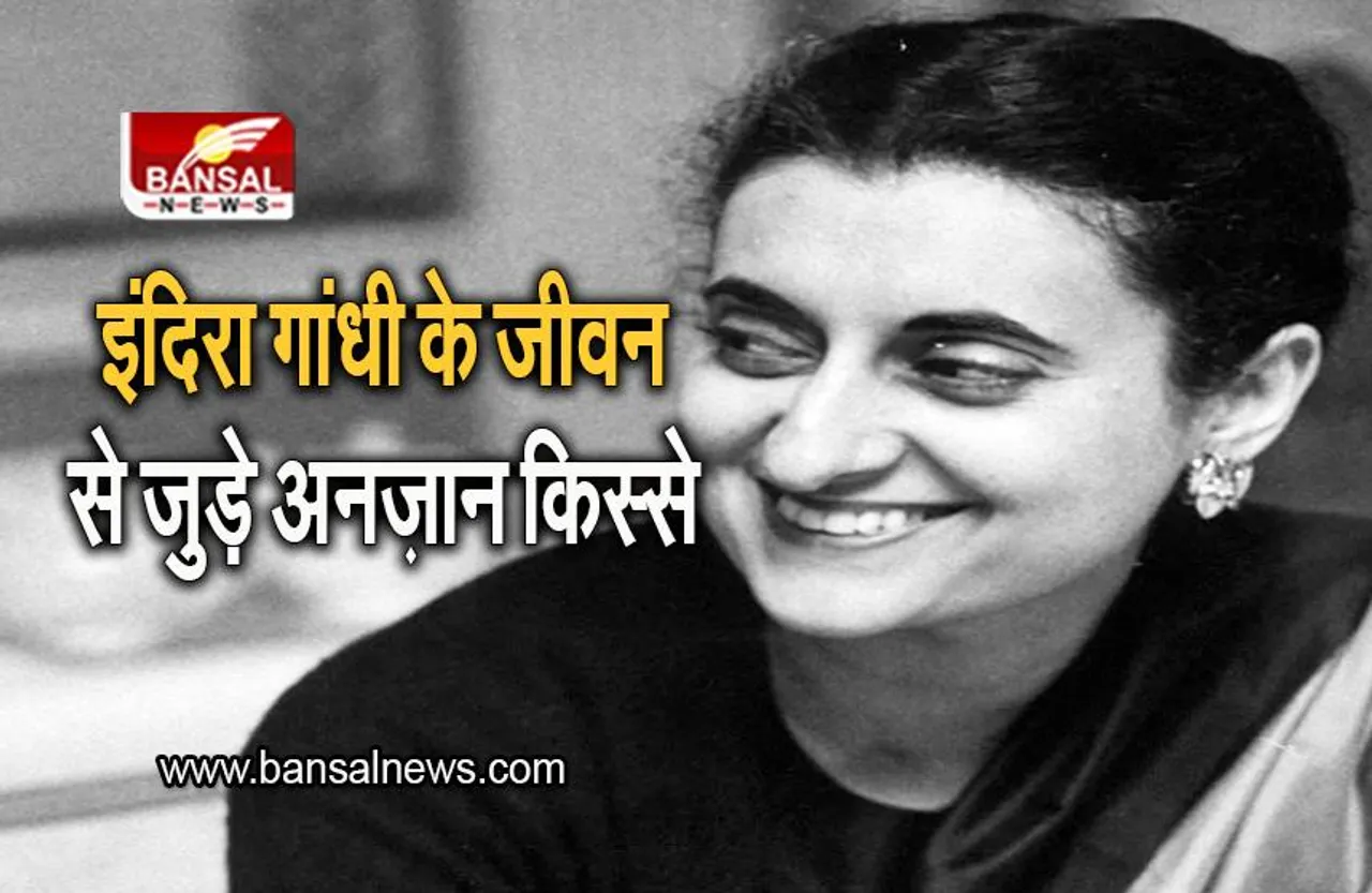 Indira Gandhi: आडवाणी मंत्रिमंडल में मंत्री, पहला परमाणु परीक्षण, जानिए इंदिरा गांधी के जीवन से जुड़े अनज़ान किस्से