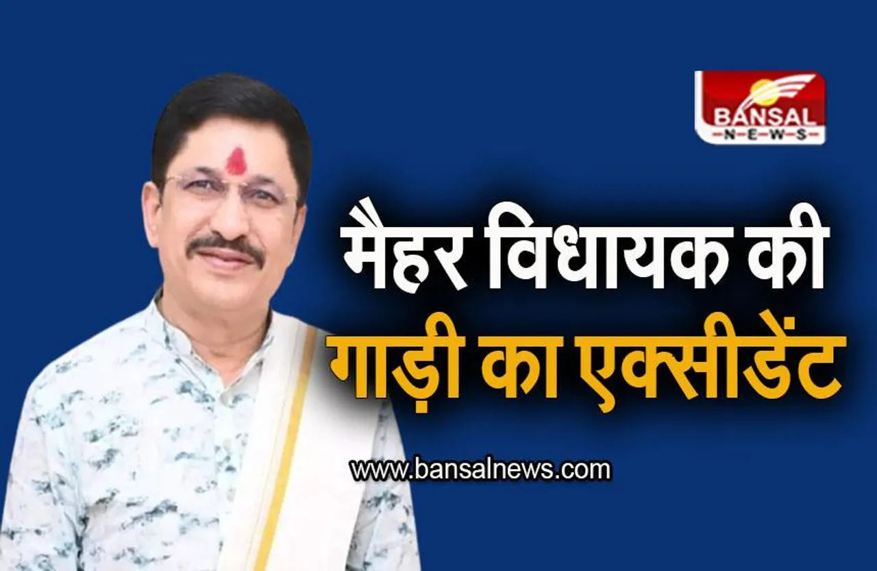 MP News: मैहर विधायक नारायण त्रिपाठी की गाड़ी का हुआ एक्सीडेंट, वीडियो शेयर कर दी जानकारी