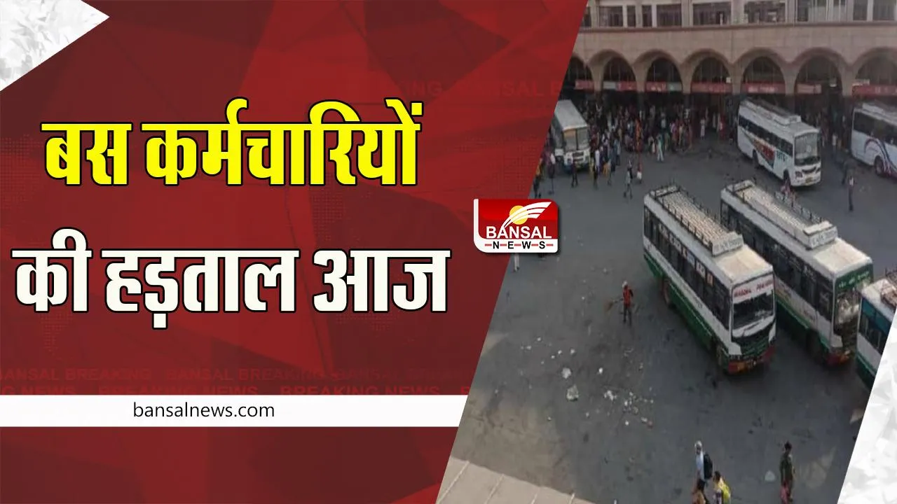 Punjab Strike News: पनबस की 2000 हजार से ज्यादा बसें नदारद ! विभिन्न मांगों को लेकर हड़ताल पर अड़े परिवहन कर्मचारी