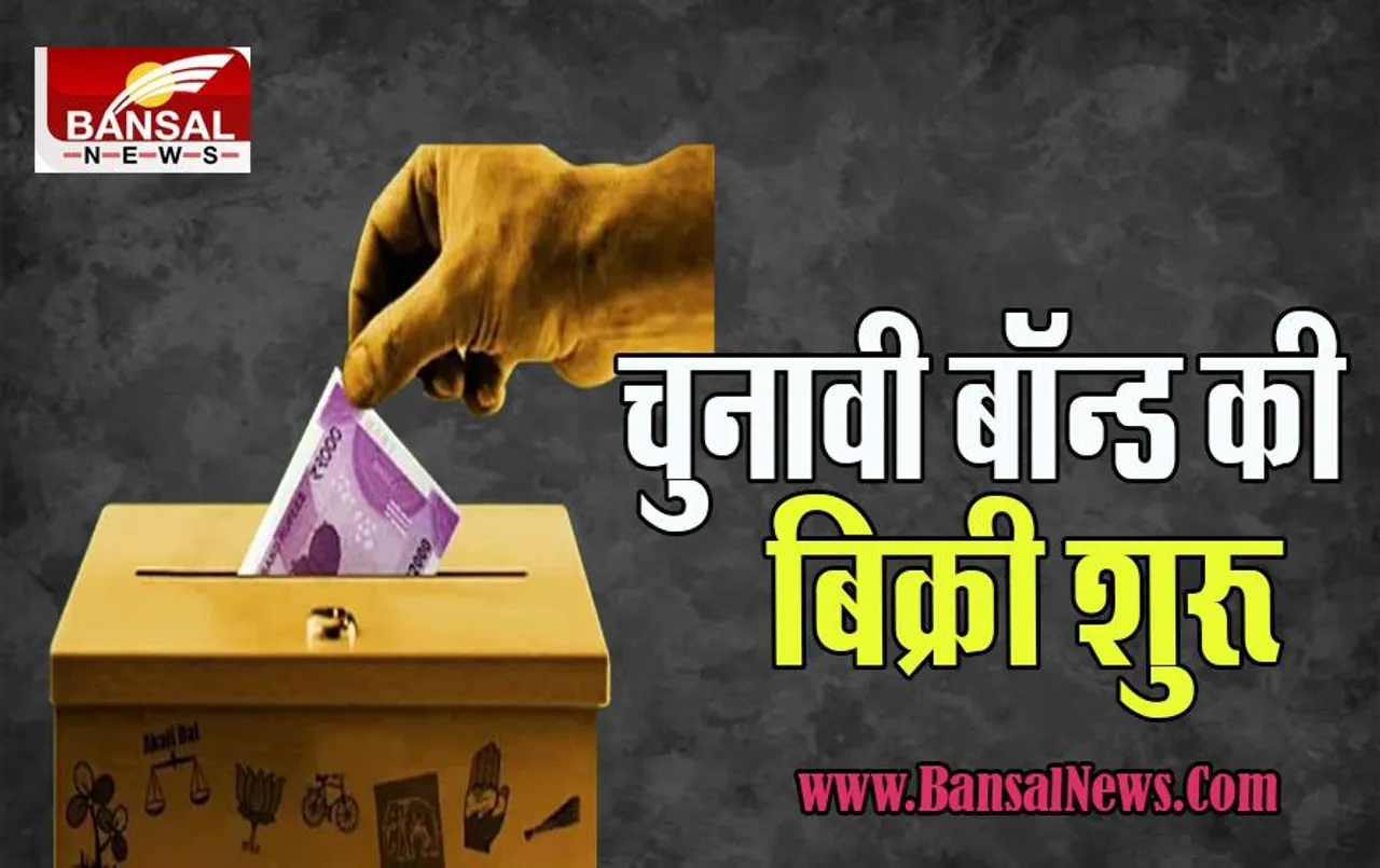 Electoral Bonds: आज से शुरू हो रही है 22वीं किस्त की बिक्री !  15 दिन तक रहेगी वैलिड, जानें कौन खरीद सकता है बॉन्ड