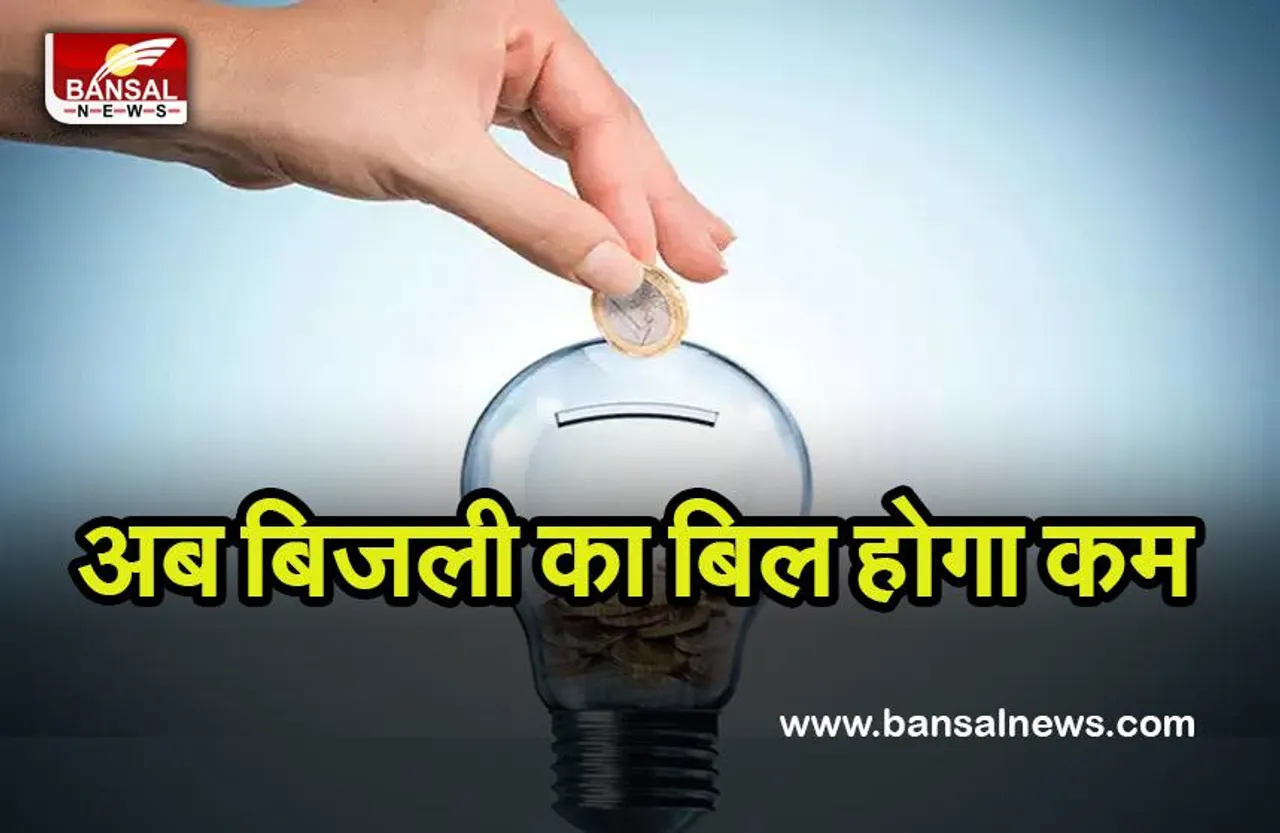 Electricity Bill Reduced Tips: अब गर्मी को मात देगें ये जरूरी टिप्स, ना बढ़ेगा बिल, और मिलेगी ठंडकभरी राहत....