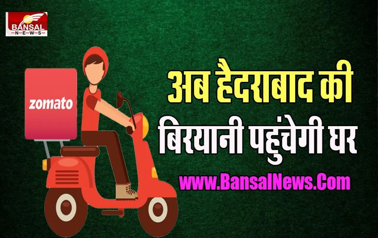 Zomato Food Delivery: क्या आपको पता है ? अब भोपाल ही नहीं हैदराबाद से भी मंगवा सकेंगे शाही बिरयानी, कैसे पढ़े इस खबर में