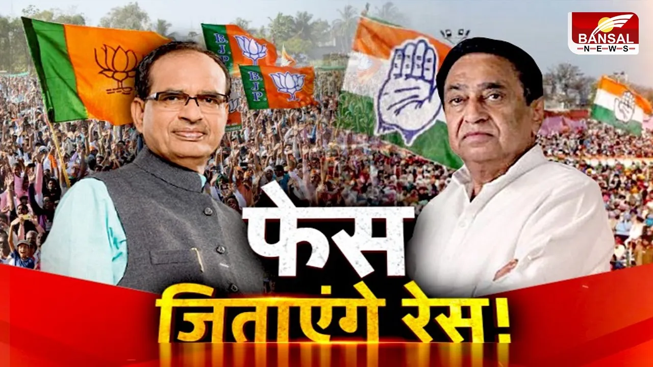 आज का मुद्दा: फेस जिताएंगे रेस ! क्या शिवराज VS कमलनाथ की जंग चुनाव को और रोचक बनाएगी ?