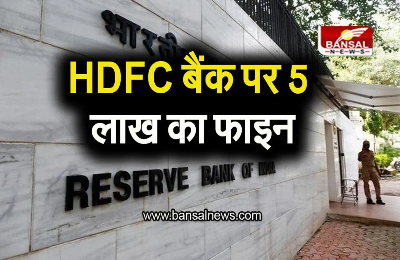 HDFC Bank: RBI ने HDFC बैंक पर लगाया 5 लाख रूपए का जुर्माना, जानिए वजह