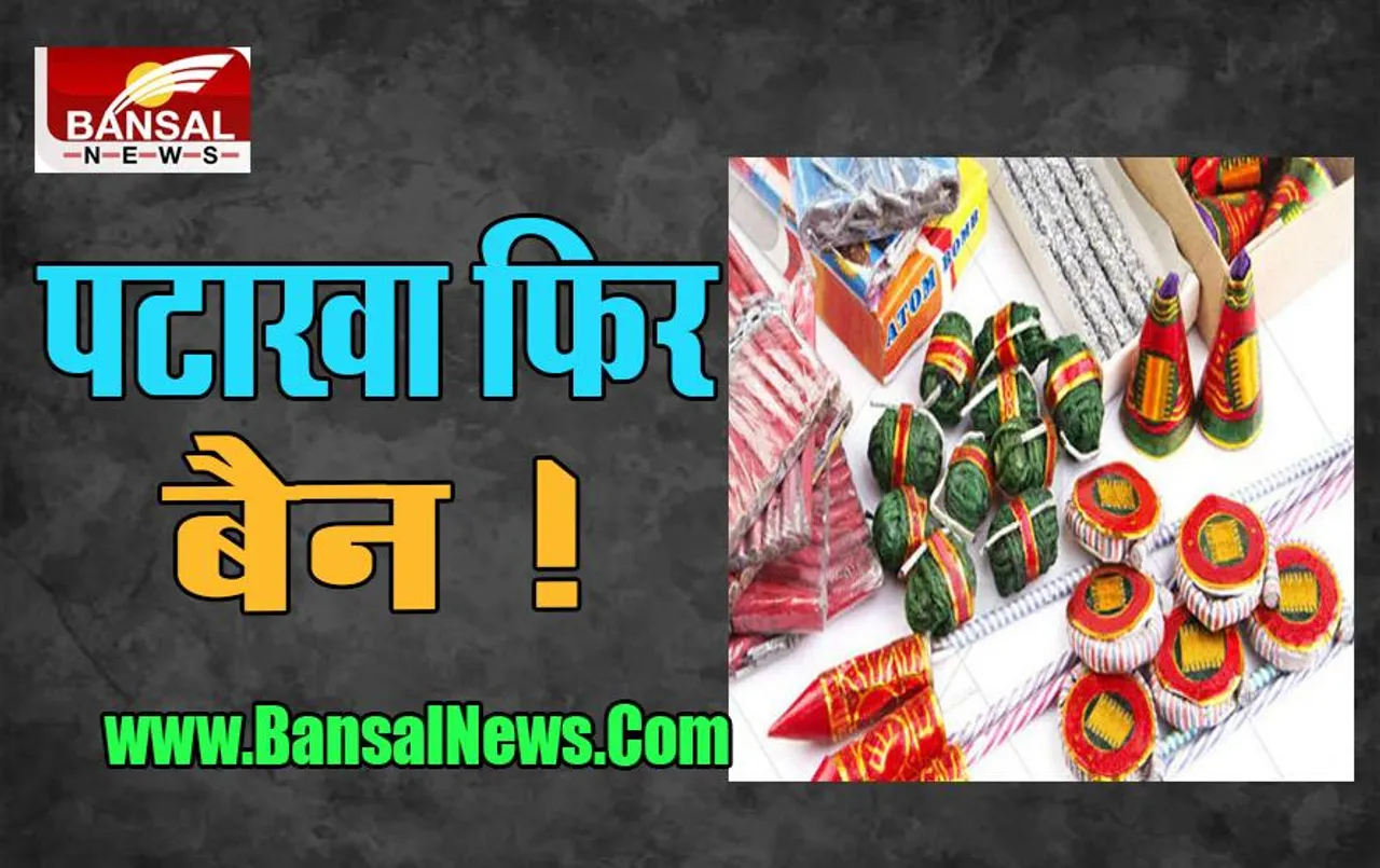 Patakha Ban: इस बार भी दीवाली पर पटाखों का नहीं उठा पाएंगे मजा, जनवरी 2023 तक लग गया बैन !