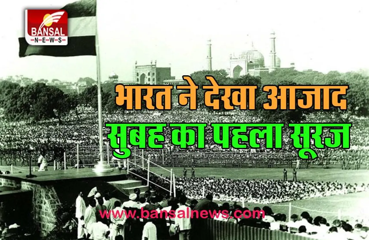 15 August Independence Day: लंबी गुलामी के बाद आज देश को मिली आजाद हवा में सांस, क्या आप जानते है ?