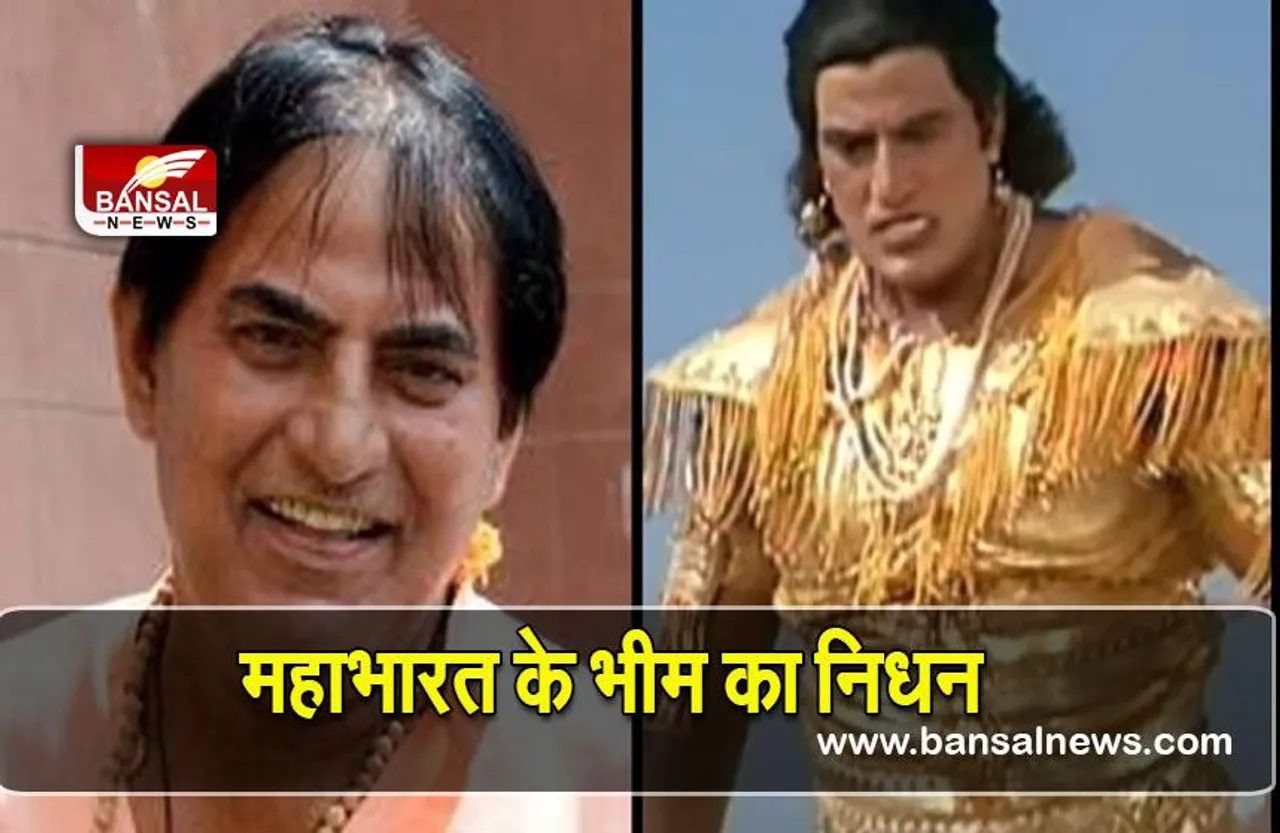 Pravin kumar Sobti died: लोकप्रिय धारावाहिक महाभारत के भीम का निधन